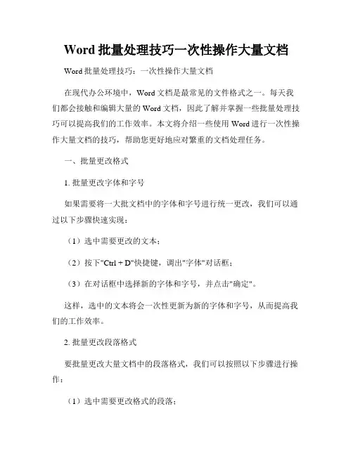 Word批量处理技巧一次性操作大量文档
