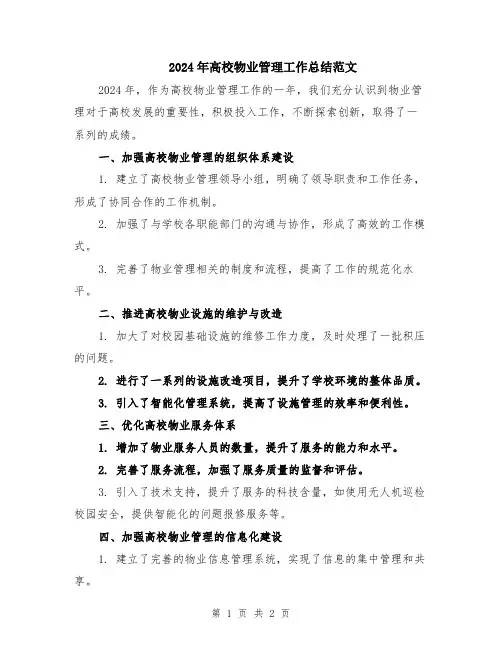 2024年高校物业管理工作总结范文