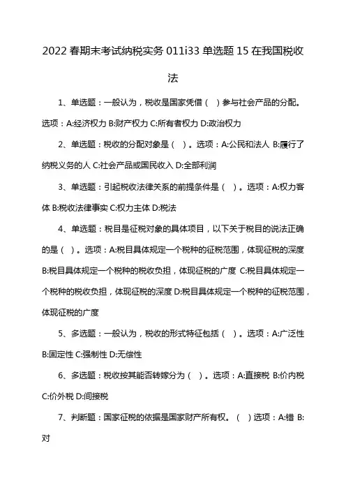 2022春期末考试纳税实务011i33单选题15在我国税收法