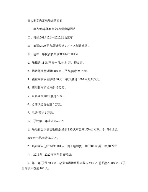 五人制足球场运营方案剖析