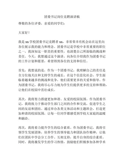 团委书记岗位竞聘演讲稿