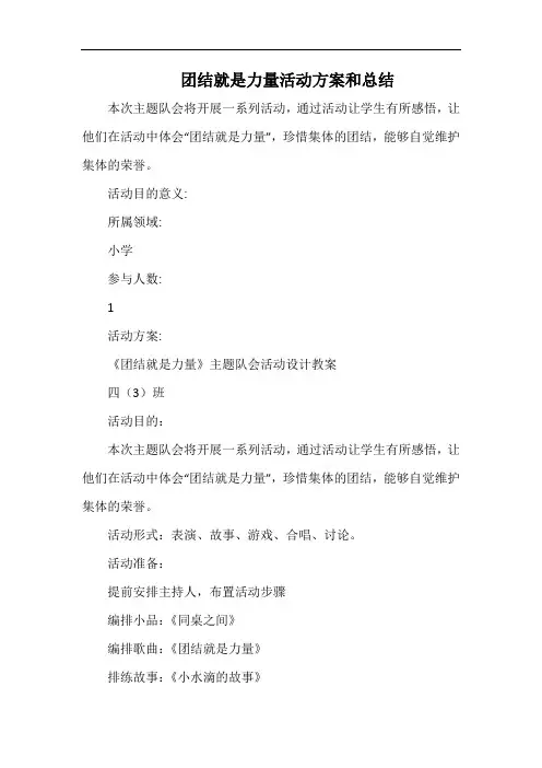 小学团结就是力量活动方案和总结.docx