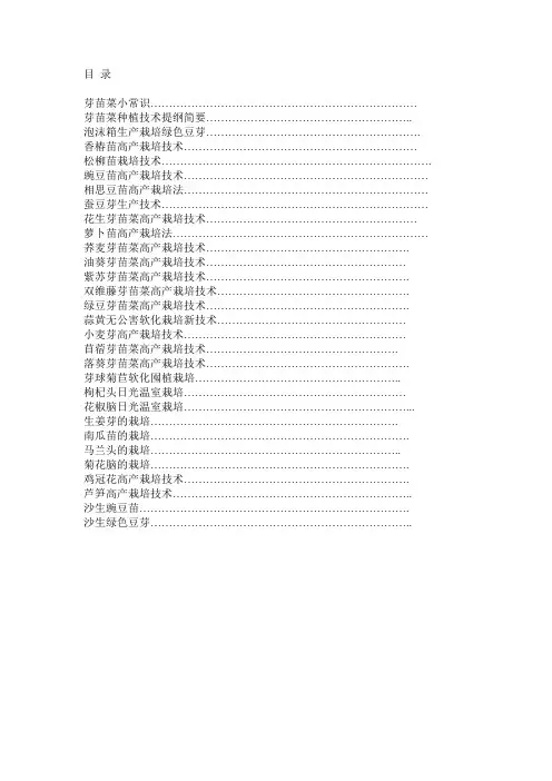 各种 芽苗菜 培植 基本技术要点