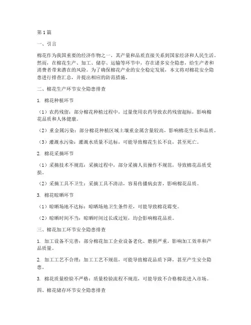 棉花安全隐患排查汇总(3篇)