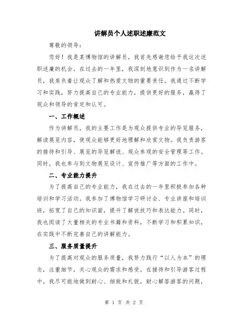 讲解员个人述职述廉范文