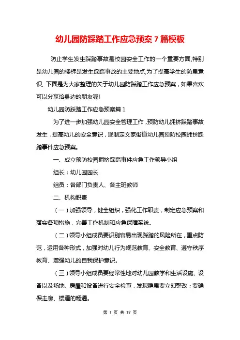 幼儿园防踩踏工作应急预案7篇模板