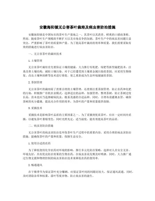 安徽海阳镇无公害茶叶栽培及病虫害防治措施