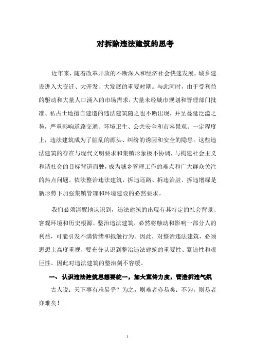对拆除违法建筑的思考