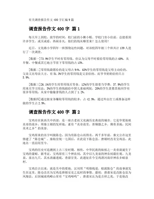 调查报告作文400字