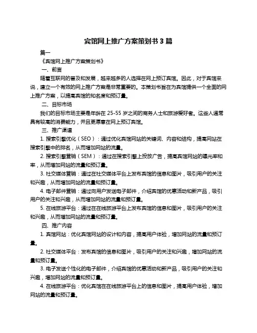 宾馆网上推广方案策划书3篇