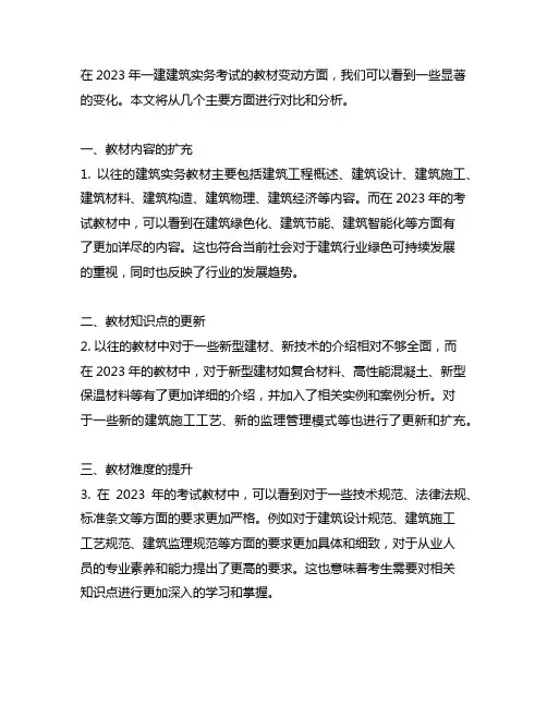 2023一建建筑实务教材变动对比