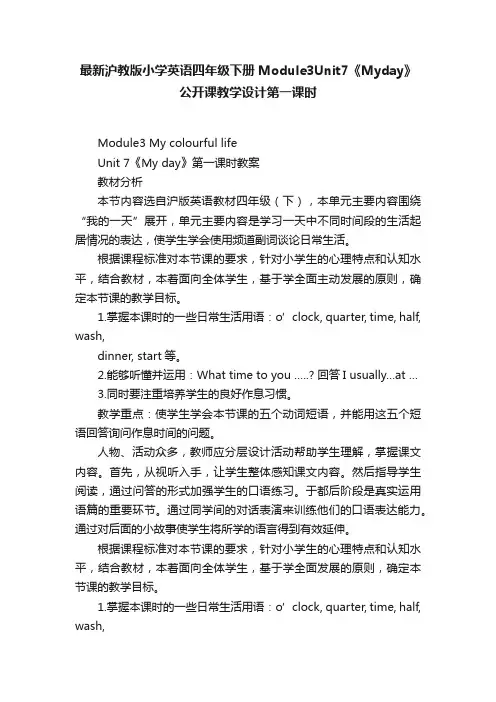 最新沪教版小学英语四年级下册Module3Unit7《Myday》公开课教学设计第一课时