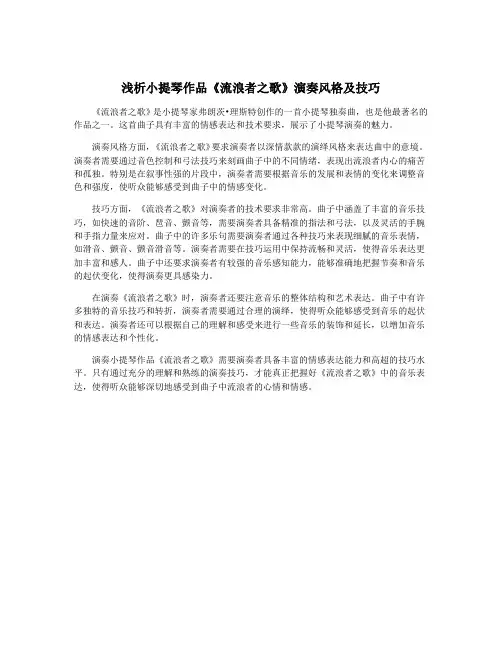 浅析小提琴作品《流浪者之歌》演奏风格及技巧