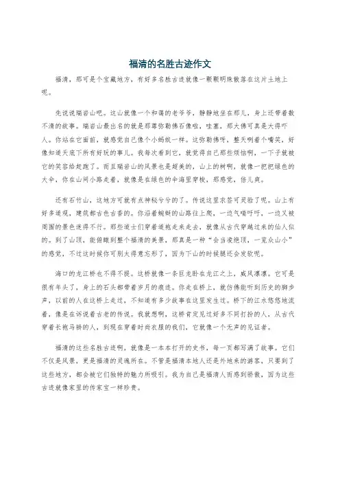 福清的名胜古迹作文