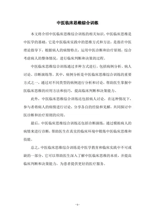 中医临床思维综合训练