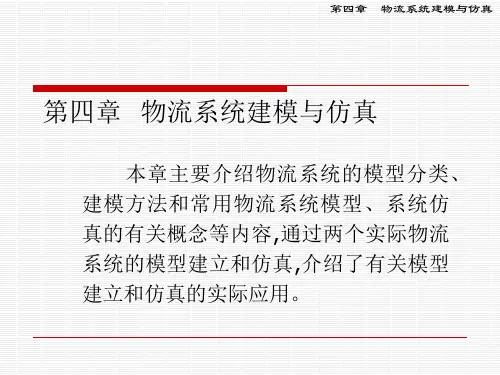 物流系统建模与仿真