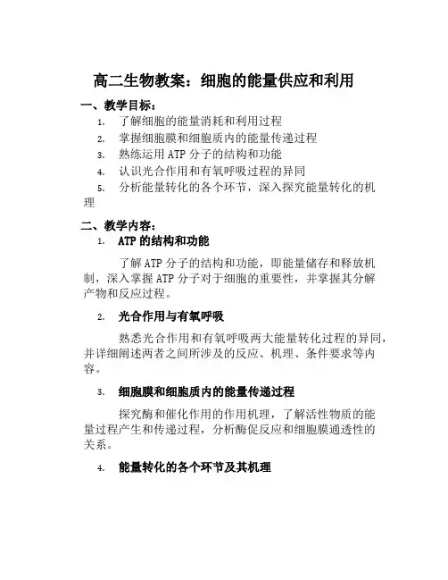 高二生物教案细胞的能量供应和利用