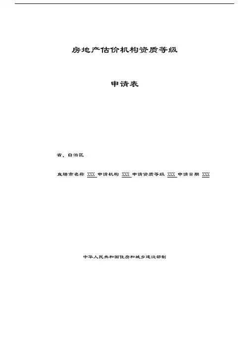 房地产估价机构资质等级申请表讲课教案