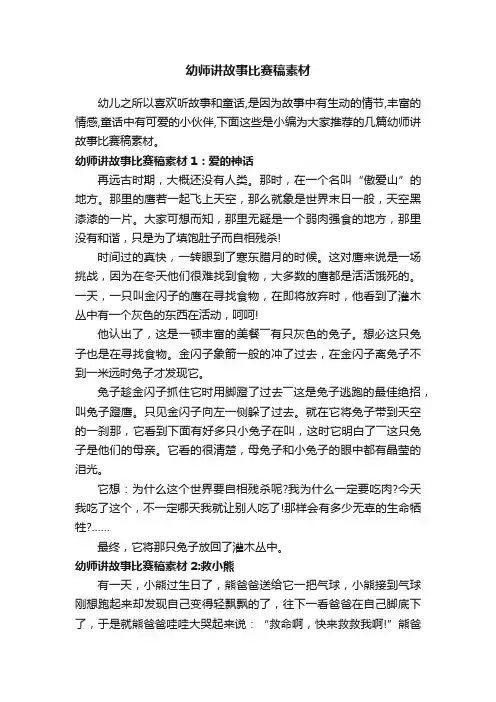 幼师讲故事比赛稿素材