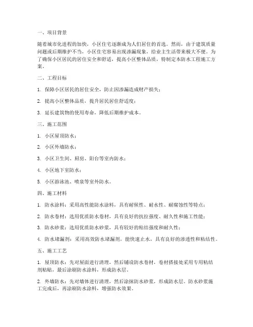 成都小区防水工程施工方案
