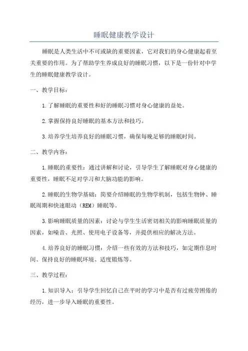 睡眠健康教学设计
