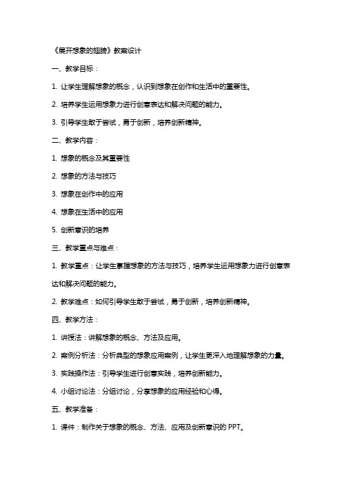 《展开想象的翅膀》教案设计