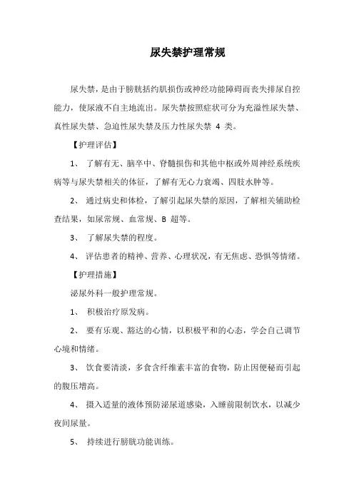 尿失禁护理常规
