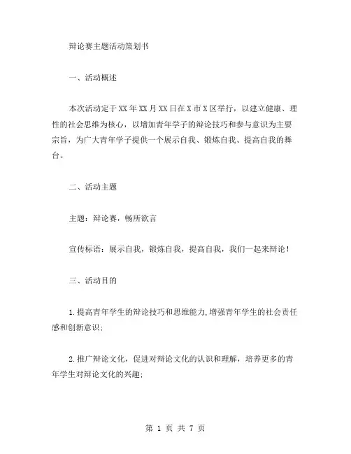 辩论赛主题活动策划书方案范文