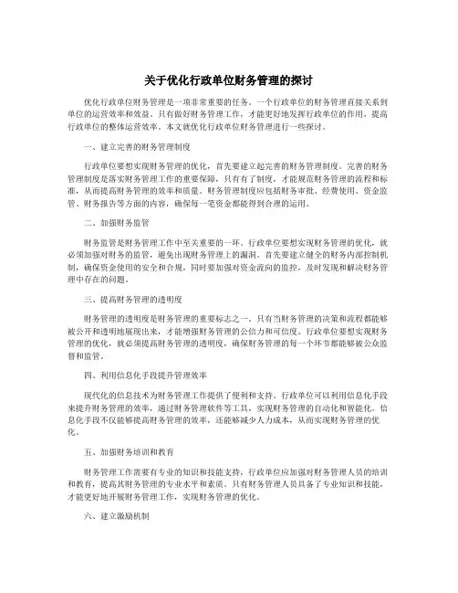 关于优化行政单位财务管理的探讨