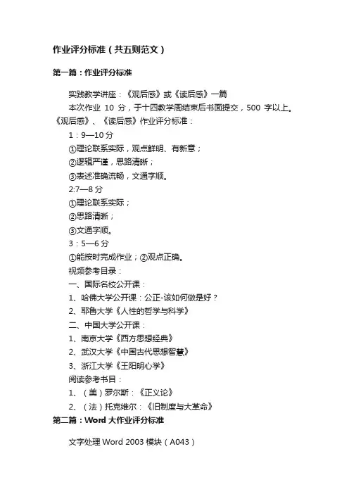 作业评分标准（共五则范文）