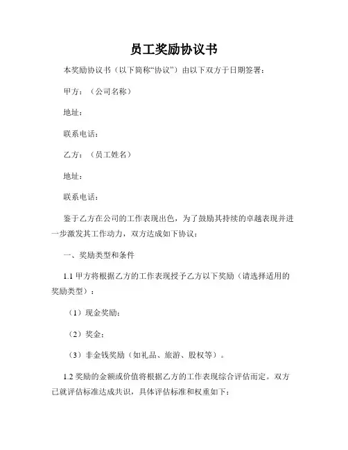 员工奖励协议书