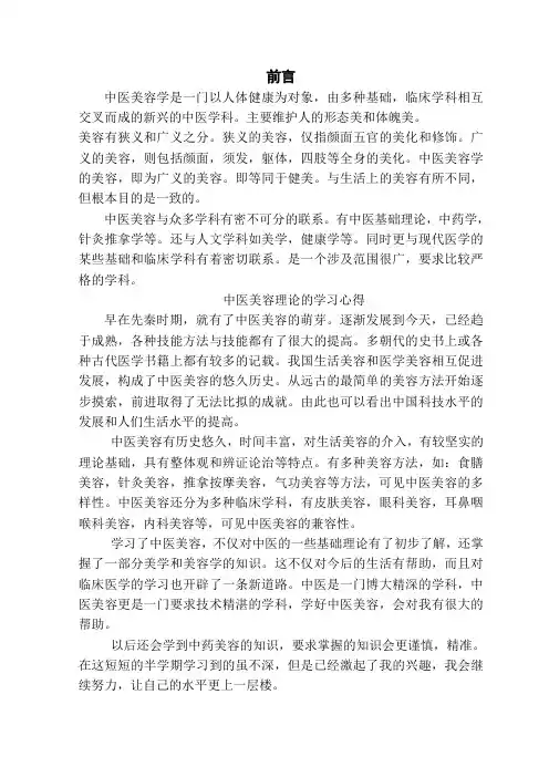 中医中药美容论文