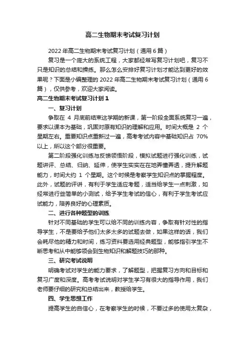 2022年高二生物期末考试复习计划（通用6篇）