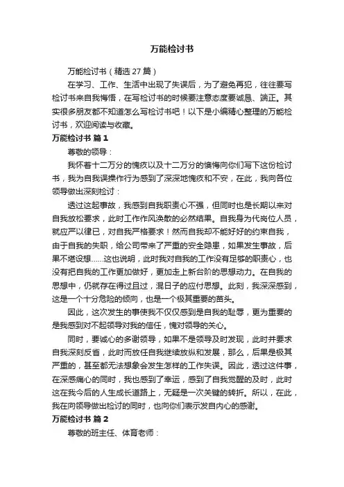 万能检讨书（精选27篇）