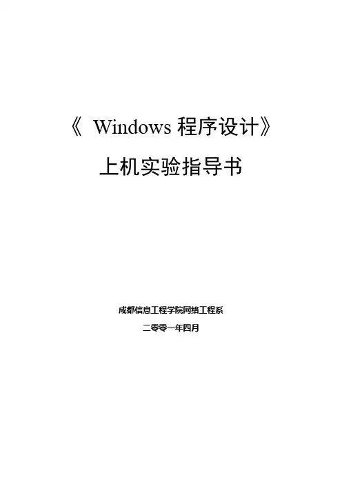 Windows程序设计实验指导书