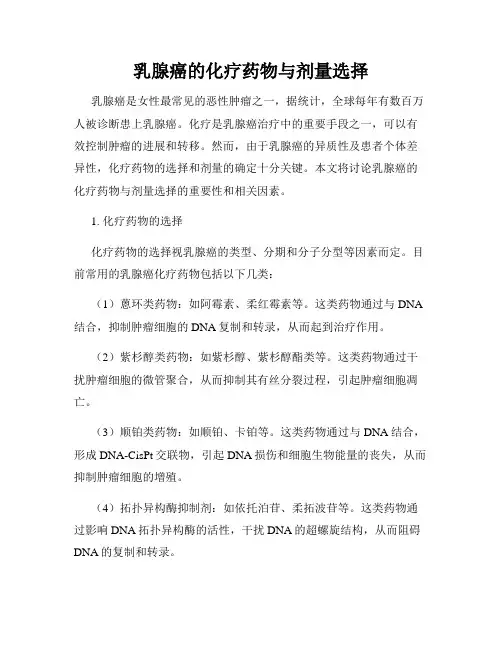 乳腺癌的化疗药物与剂量选择