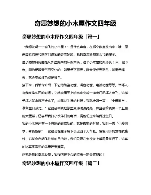 奇思妙想的小木屋作文四年级