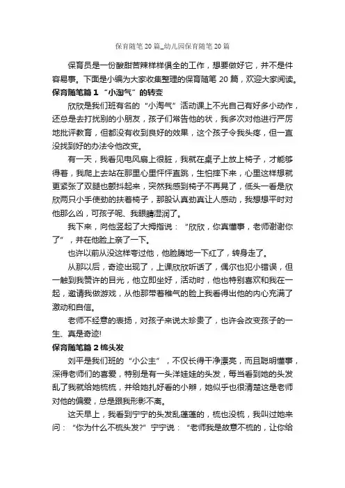 保育随笔20篇_幼儿园保育随笔20篇_随笔作文_