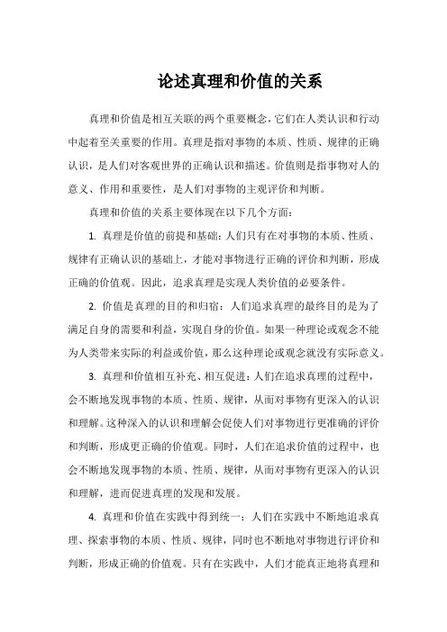 论述真理和价值的关系