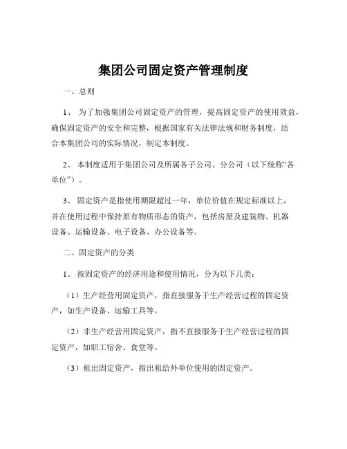 集团公司固定资产管理制度