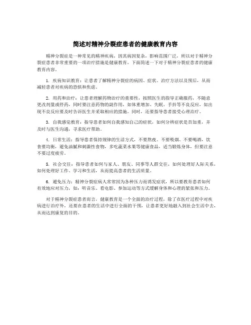 简述对精神分裂症患者的健康教育内容