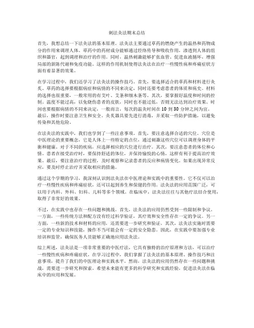 刺法灸法期末总结