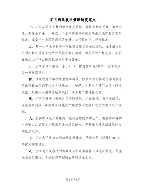 矿井通风技术管理制度范文(3篇)