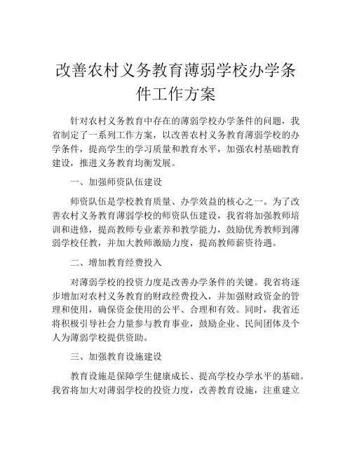 改善农村义务教育薄弱学校办学条件工作方案