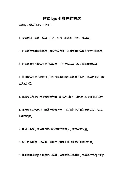软陶bjd娃娃制作方法