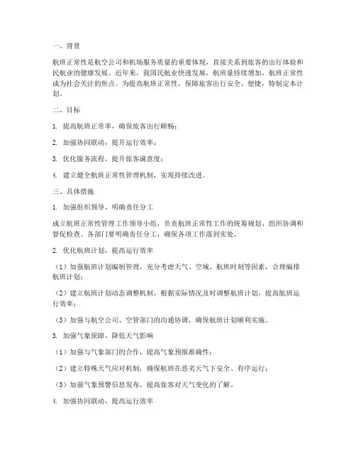 航班正常性管理工作计划