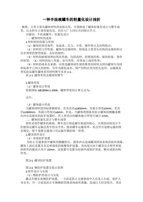 一种半挂液罐车的轻量化设计浅析