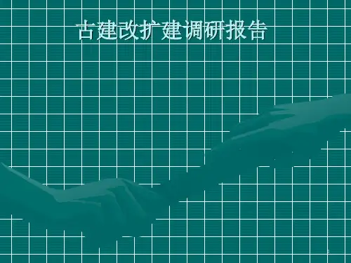 古建筑改扩建调研报告ppt课件