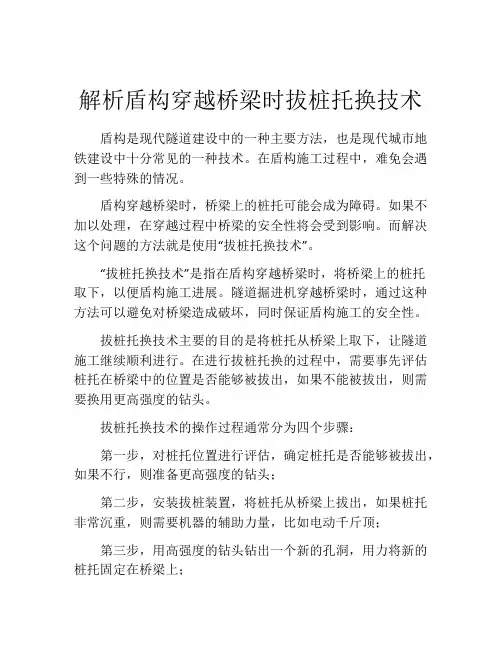解析盾构穿越桥梁时拔桩托换技术