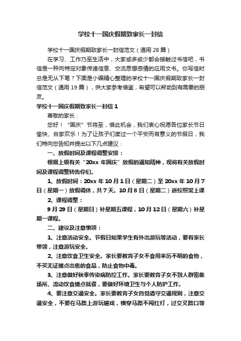 学校十一国庆假期致家长一封信